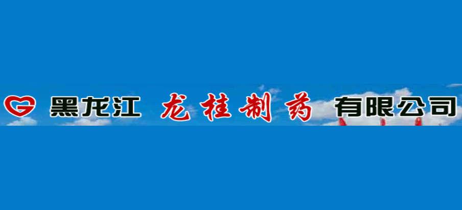 黑龙江龙桂制药有限公司Logo