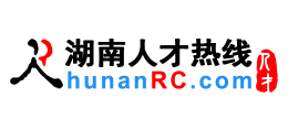 湖南人才热线（湖南人才网）Logo