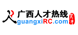 广西人才热线（广西人才网）Logo