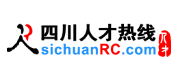 四川人才热线（四川人才网）