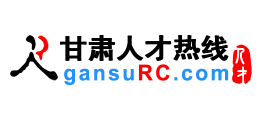 甘肃人才热线（甘肃人才网）Logo