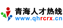 青海人才热线（青海人才网）Logo