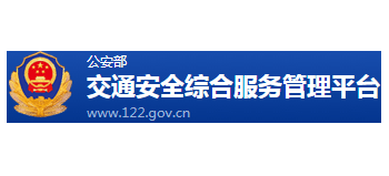 公安部互联网交通安全综合服务管理平台Logo