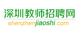 深圳教师招聘网Logo