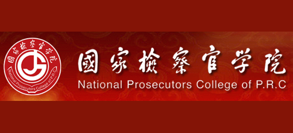 国家检察官学院Logo