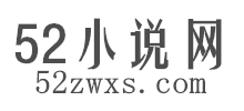 52小说网Logo