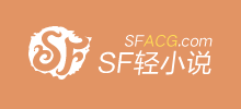 SF轻小说网