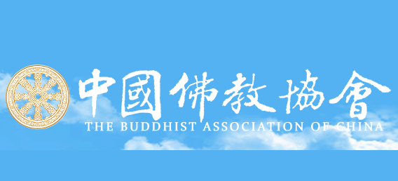 中国佛教协会Logo