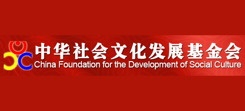 中华社会文化发展基金会