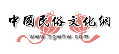 中国民俗文化网Logo