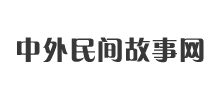 中外民间故事网logo,中外民间故事网标识