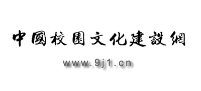 中国校园文化建设网Logo