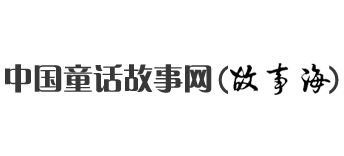 中国童话故事网（故事海）Logo