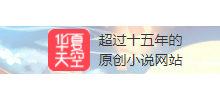 华夏天空小说网Logo