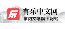 有乐中文网Logo