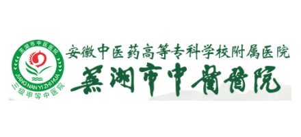 芜湖市中医医院Logo