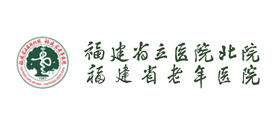 福建省老年医院