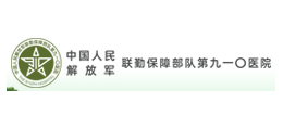 解放军第910医院logo,解放军第910医院标识