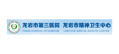 龙岩市第三医院logo,龙岩市第三医院标识