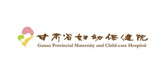 甘肃省妇幼保健院