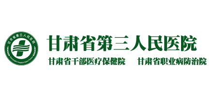 甘肃省第三人民医院