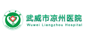 武威市凉州医院logo,武威市凉州医院标识