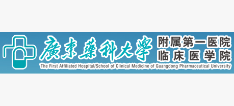 广东药科大学附属第一医院