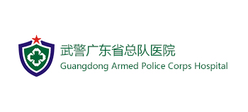 武警广东省总队医院