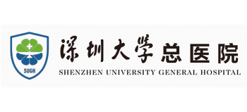 深圳大学总医院