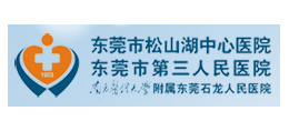 东莞市松山湖中心医院（东莞市第三人民医院）