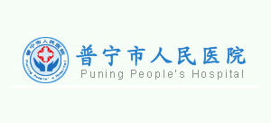 普宁市人民医院logo,普宁市人民医院标识