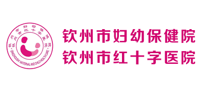  钦州市妇幼保健院Logo