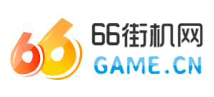 66街机网