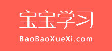 宝宝学习网Logo