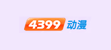 4399动漫网