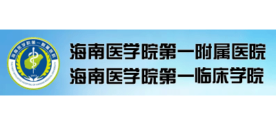 海南医学院第一附属医院Logo