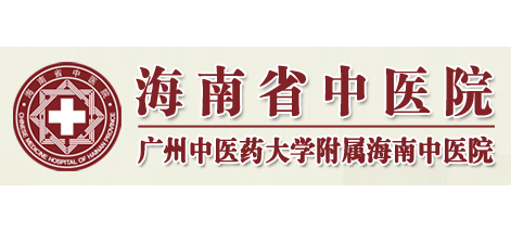 海南省中医院