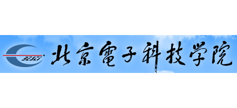北京电子科技学院