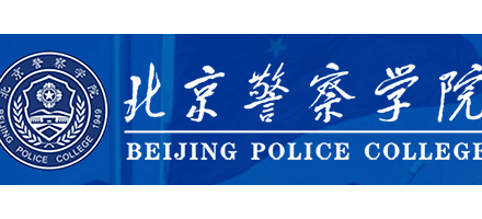 北京警察学院