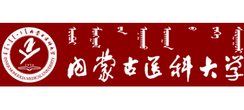 内蒙古医科大学