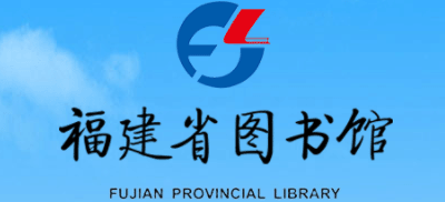 福建省图书馆logo,福建省图书馆标识