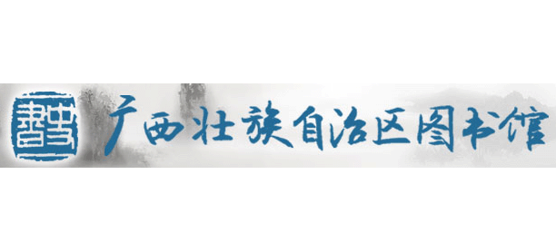 广西图书馆logo,广西图书馆标识