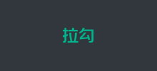 拉勾招聘Logo