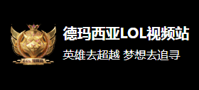 德玛西亚LOL视频站Logo