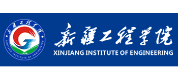 新疆工程学院Logo