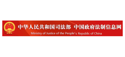 中华人民共和国司法部Logo