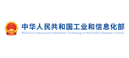 中华人民共和国工业和信息化部Logo