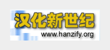 汉化新世纪logo,汉化新世纪标识