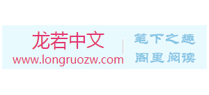 龙若中文Logo