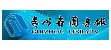 贵州省图书馆